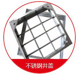 球墨井蓋的安裝需要注意的一些細節(jié) 在安裝球墨井蓋的時候，我們需要先把地面的地基做好，也就是用水泥的話再做一個比較大的座子，那么這個座子的話，也是非常有講究的，首先這個座子的個頭首先要比井蓋要大一些，還要留出一定的間隙，那么還有一些為了固定的話呢，會在座子上裝兩個螺栓，然后裝了以后就固定好，也是非常需要注意的。 其次，我們在安裝球墨井蓋的時候還應該注意留的間隙大小。它的基座之間的間隙的話呢，一般在30毫米左右，那么不能太長，也不能太寬，如果太窄的話，會造成有些井蓋下不進去的情況，如果太寬的話，會造成間隙過大而造成鑄鐵蓋板的松動。 球墨井蓋的好處是便宜，耐腐蝕，不足是韌性差、不易加工；變通無縫鋼管好處是韌性好，好加工，不如球墨井蓋耐腐蝕，價格稍高；綜上所述，如果要求不高，使用環(huán)境穩(wěn)定，壓力及震動不大的場所建議用球墨鑄鐵管；如果是要求比較高的重要設施或使用場所條件惡劣，異常情況多，震動及受沖擊的可能比較大，建議用普通無縫鋼管。